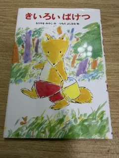 きいろいばけつ 絵本