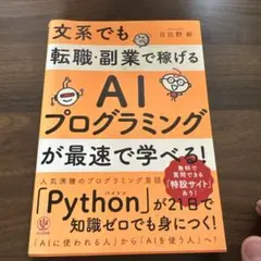文系でも転職・副業で稼げるAIプログラミングが最速で学べる！のサムネイル