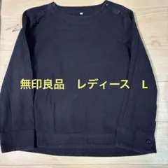 無印良品　L トップス　レディース