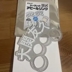 福岡ソフトバンクホークス シークレットラメ アピールリング 大関友久のサムネイル