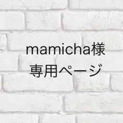 mamicha様専用ページ