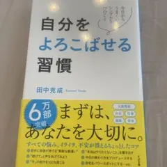 自分をよろこばせる習慣