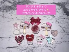 1点のみ♡ サンリオ キティ ぷっくりラメ アイス サブパーツ ネイルパーツ