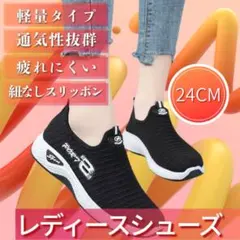 極軽✨ ウォーキングシューズ 24.0cm 黒 スリッポン ジム 蒸れない 運動