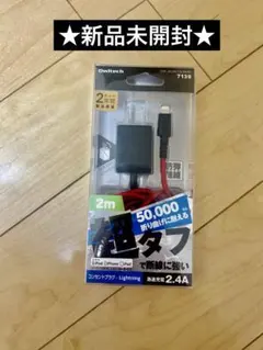 ★新品未開封★オウルテック ライトニングケーブル 2m 超タフ レッド