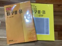 チャート式解法と演習数学Ⅱ + B