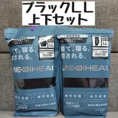 【ブラックLL】メディヒール ROOMウェア 上下セット ワークマン