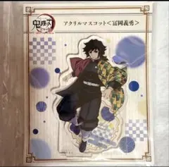 2026年最新】冨岡義勇 アクリルスタンド 柱展の人気アイテム - メルカリ