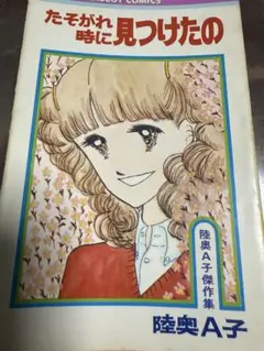 陸奥A子　傑作集等りぼんマスコットコミ全14冊セット 陸奥A子 ベストセレクション | 陸奥 A子 |本 | 通販 | Amazon