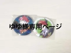 ゆゆ様　専用ページ