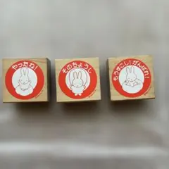 ミッフィー　木製スタンプ 3個セット