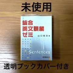 絶版・新品・未使用】総合英文読解ゼミ（山口俊治 著） - メルカリ