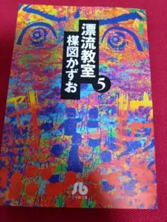 漂流教室 楳図かずお・原作/風見潤・著 角川文庫 - メルカリ