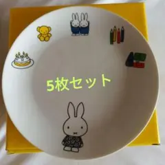 LAWSON限定非売品ミッフィー皿５枚セット