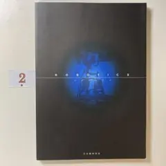 ロボティクス