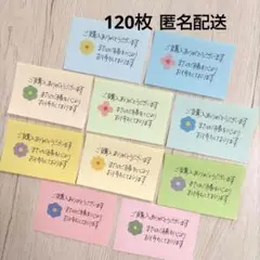 120枚 手書き サンキューメモ フラワー サンクスメモ カラフル 匿名配送