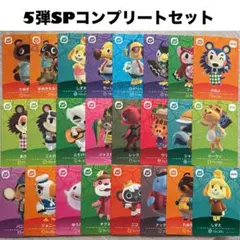 amiiboカード　5弾SPコンプリートセット　あつまれどうぶつの森