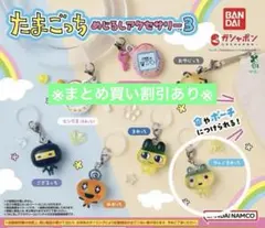 たまごっち　めじるしアクセサリー3 やんぐまめっち