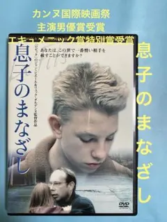 息子のまなざし DVD