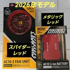 2026年 バートル 30V バッテリ レッド & ファン ゴールド 2セット