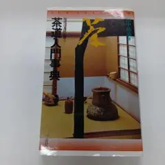 茶道入門事典 田中仙翁著