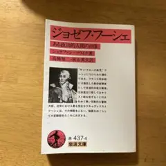 ジョゼフ・フーシェ ある政治的人間の肖像