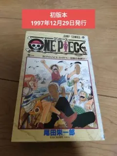 2026年最新】ワンピース 1巻 初版 1997年の人気アイテム - メルカリ