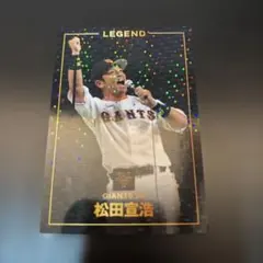 読売ジャイアンツ 巨人 松田宣浩 カード　【スリーブ入り美品】　レジェンドカード