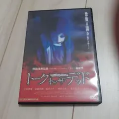 トーク・トゥ・ザ・デッド セル版DVD