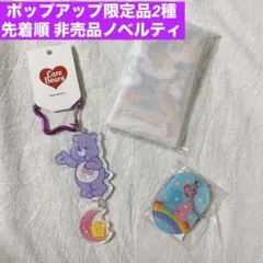 【ポップアップ限定】ケアベア　３点セット