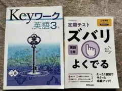 英語3年 Keyワーク & ズバリよくでる 2冊セット