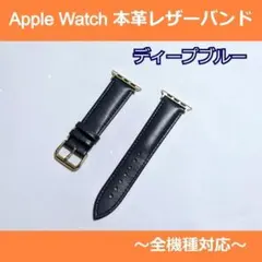 【12/27発送 ディープブルー】 本革アップルウォッチレザーバンド(ベルト)