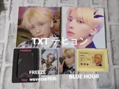 TXT　テヒョン BLUE HOUR　FREEZE weverse shop
