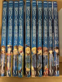 【即購入可】二度目の人生を異世界で 全巻セット 1～10巻