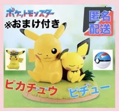 【おまけ付】ポケットモンスター くつろぎタイム ピカチュウ ピチュー フィギュア