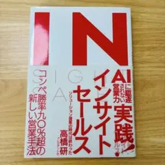 AIに駆逐されない営業力 実践!インサイトセールス