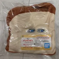 一番くじ パンどろぼう ～いとしのパン～ ラストワン賞 ブランケット