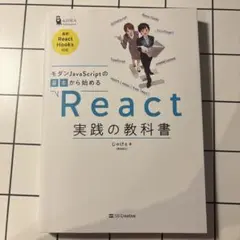 モダンJavaScriptの基本から始めるReact実践の教科書のサムネイル