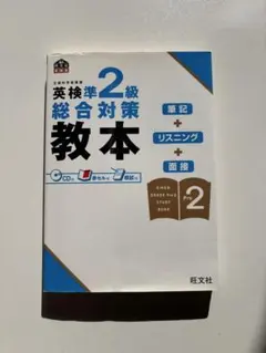 英検準2級総合対策教本 CD付き　赤シート付き