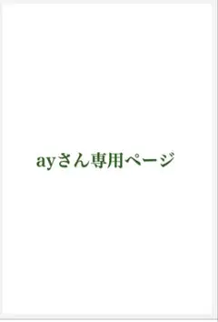ayさん専用ページ