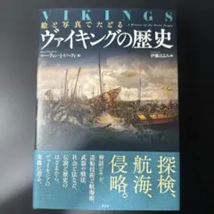絵と写真でたどる ヴァイキングの歴史