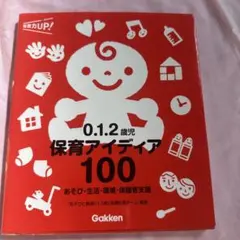 0.1.2歳児保育アイディア100 : あそび・生活・環境・保護者支援