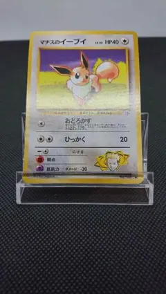 ポケモンカード 旧裏 マチスのイーブイ