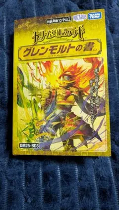 デュエルマスターズ グレンモルトの書 未開封品 サーガパック無し
