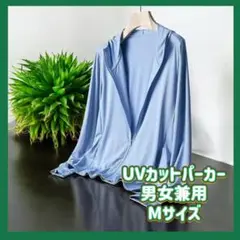 UVカットパーカー　男女兼用　吸汗速乾　接触冷感　紫外線対策　Mサイズ