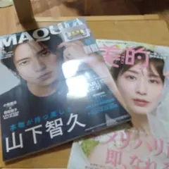 マキア 美的 12月号 山下智久 田中みな実　山P