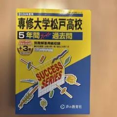 専修大学松戸高校 5年間スーパー過去問 2026年度用