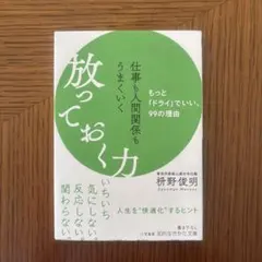仕事も人間関係もうまくいく放っておく力