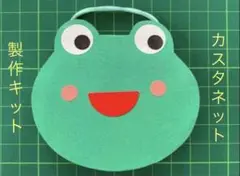 カエルのカスタネット製作キット10セット　楽器遊びリトミック　幼保園　施設
