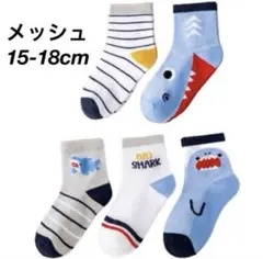 【新品未使用】メッシュ キッズソックス 5足セット クルーソックス 3-8歳